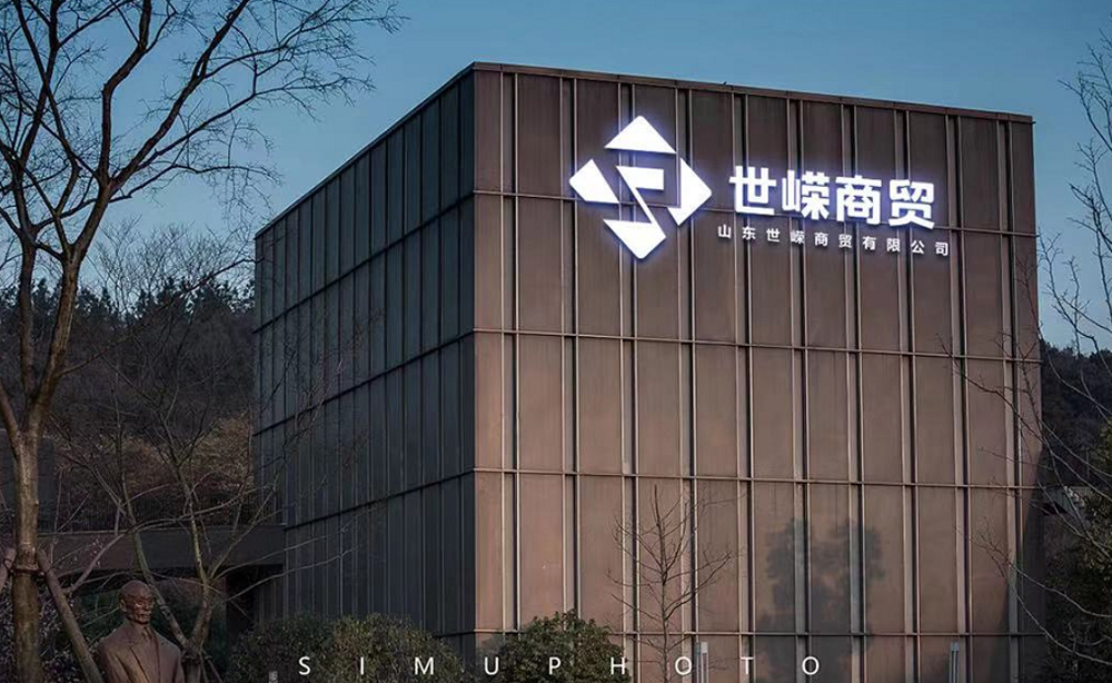 山東世嶸商貿有限公司